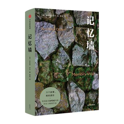 记忆墙 安东尼多尔 著  咕咕云谷作者 海明威风格作家 中信出版社图书 正版书籍