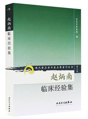 正版赵炳南临床经验集