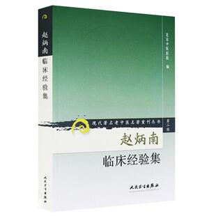 正版 赵炳南临床经验集 现代著名老中医名著重刊丛书第2二辑 北京中医医院编 人民卫生出版社 9787117074070 中医皮肤科外科临床