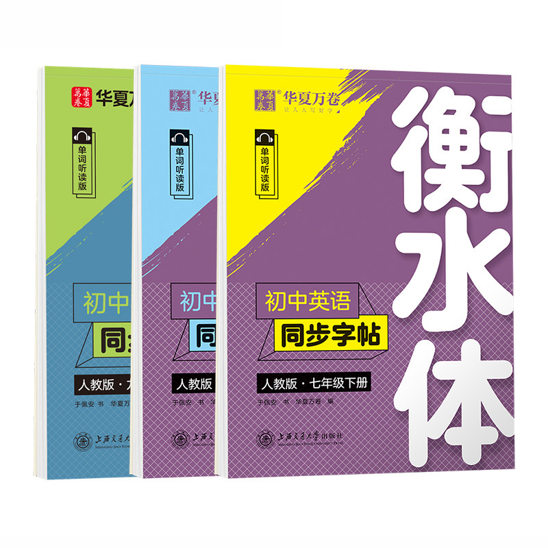 2026华夏万卷衡水体英语字帖七年级上下册789年级下册英语字帖初中英语同步字帖人教版衡水体八年级下册初一二三中考七下英语字帖