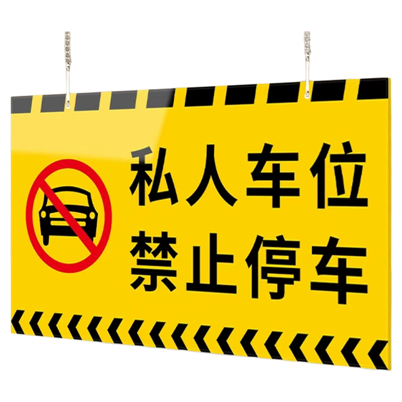 【赠送挂链】私家车位禁止停车牌