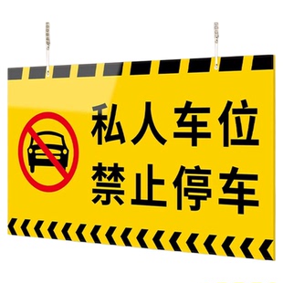 私家车位禁止停车牌私人位专用防占用号码挂牌小区地库地下室插槽式提示挂车牌公司单位汽车打印悬挂挂链吊牌