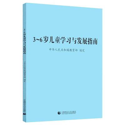 3-6岁儿童学习与发展指南