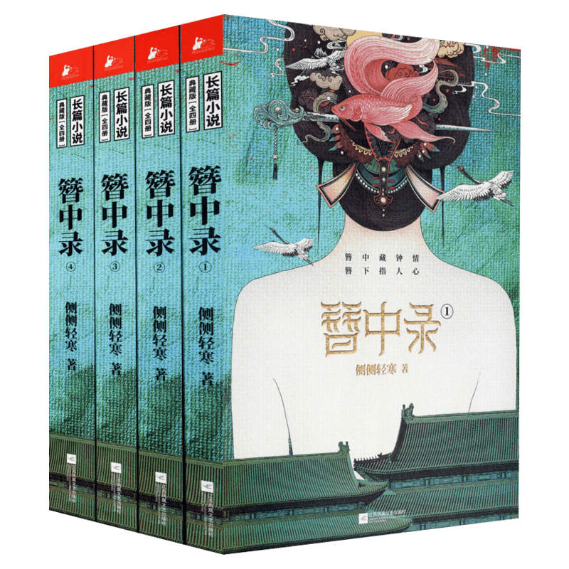 【新华文轩】簪中录全套4册 侧侧轻寒1234完结版全四册 杨紫彭冠英主演青簪行原著古风宫廷探案青春言情小说畅销书