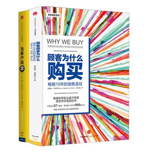 销售人员用书（顾客为什么会购买（珍藏版）+当客户说不）帕科昂德希尔 汤姆霍普金斯 本卡特 著 顾客为什么买 中信出版社图书正版