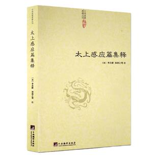 太上感应篇集释 (宋)李昌龄 郑清之等著 中国道教典籍丛刊 清静经集释道枢黄庭经集释 中央编译出版社正版包邮畅销书