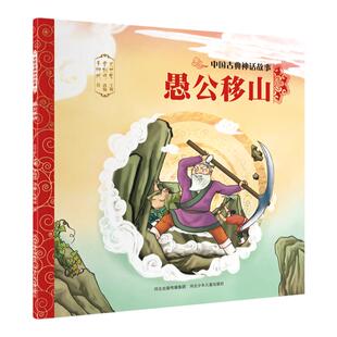 官方自营中国古典神话故事愚公移山平装儿童绘本民间传说智慧和美德