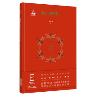蜻蜓飞行日记 张浩淼 2021暑假读一本好书 新昆虫记儿童文学科普图书体验昆虫世界老师推荐小学生二三四五六年级课外阅读书籍正版