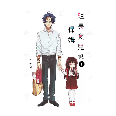 组长女儿与保姆(01)漫画港台原