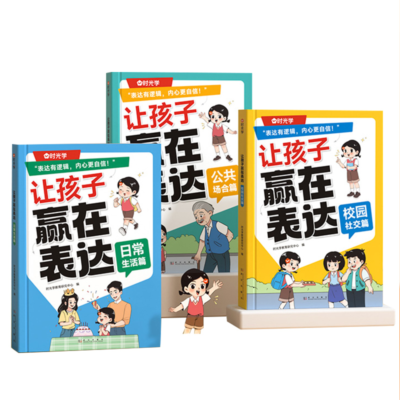 时光学让孩子赢在表达沟通力启蒙漫画书小学生语言表达逻辑训练日常生活篇公共场合篇校园社交篇全3册让孩子自信表达校园社交