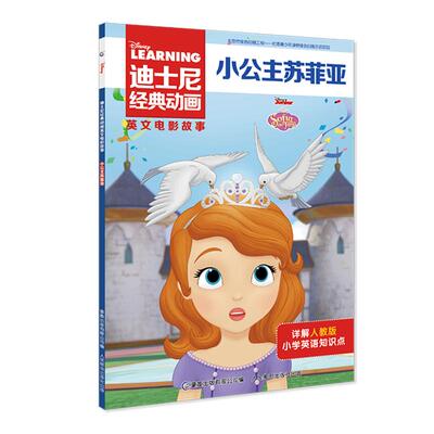 小公主苏菲亚 Sofia the First 迪士尼经典动画英文电影故事 中英文双语英语绘本 小女孩小学生漫画书 英文版 四五六年级 索菲亚。