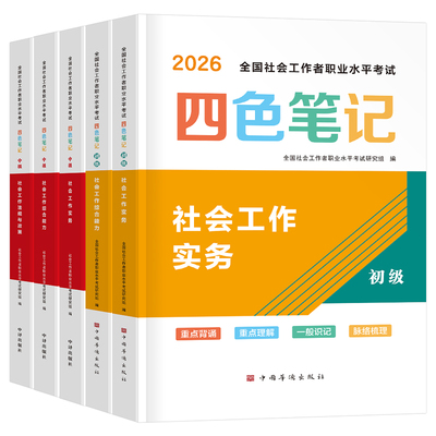2026年初级社会工作者考试四色笔记中级社工证三色教材书历年真题库试卷资料官方刷题26全国社区助理师招聘职业水平黄金考点王小兰