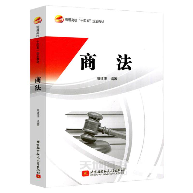 北京航空航天商法周建涛
