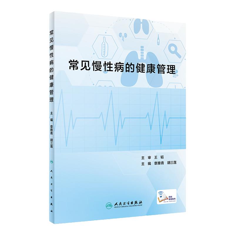 常见慢性病的健康管理 章雅青 胡三莲 临床常见慢性疾病识别发展访治护理 冠心病高血压便秘糖尿病等疾病健康管理 人民卫生出版社