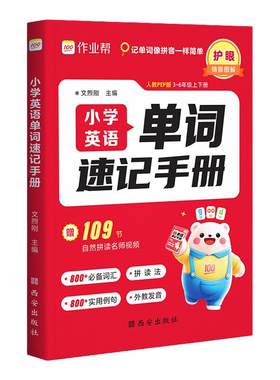 2026作业帮小学英语单词速记手册