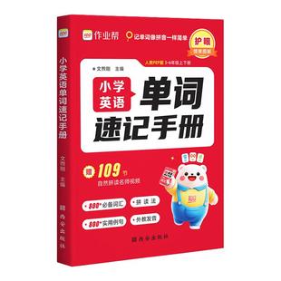 2025作业帮小学英语单词速记手册人教版小学生三四五六年级英语新教材同步练习册每日一练英语词汇语法知识点汇总表自然拼读口袋书