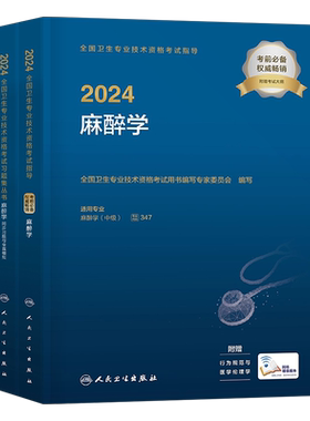 人卫版备考2027年麻醉学主治医师教材习题集麻醉中级职称考试书2026主管卫生专业技术资格军医历年真题试卷人民出版社试题习题临床