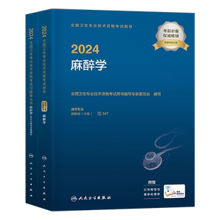 人卫版新版2026年麻醉学主治医师教材习题集麻醉中级职称考试书主管卫生专业技术资格军医历年真题试卷人民出版社试题习题临床2025