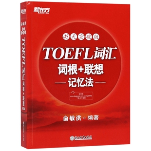新东方 TOEFL托福词汇词根＋联想记忆法:45天突破版 托福俞敏洪编著新东方宝书红书 常考核心词大纲高频单词书籍 新华博库官方正版