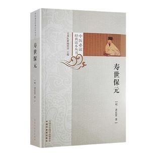 正版 寿世保元 中国中医药出版社﹝明﹞龚廷贤