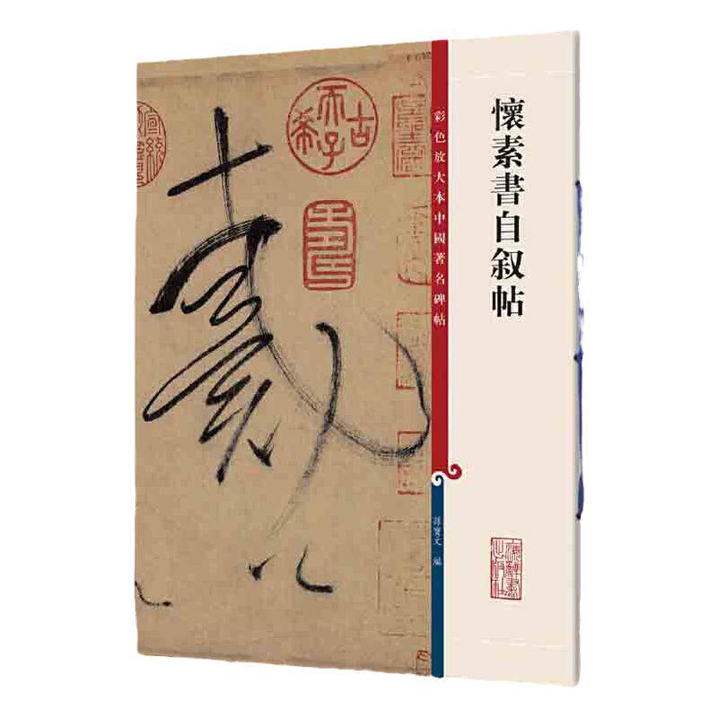 正版授权 怀素书自叙帖 8开彩色放大本中国著名碑帖繁体旁注孙宝文草书毛笔字帖书法狂草成人学生临摹古碑贴墨迹上海辞书出版社