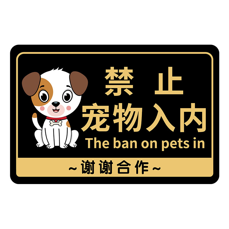禁止宠物入内提示牌禁止携带宠物