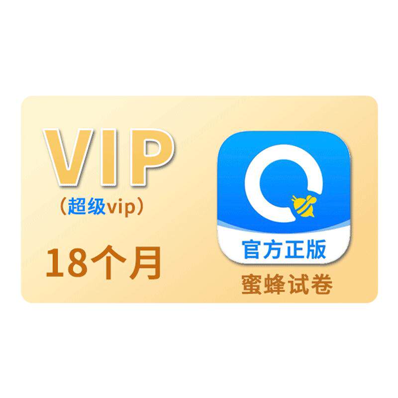【官方卡密秒发】蜜蜂试卷超级会生活娱乐线上会员