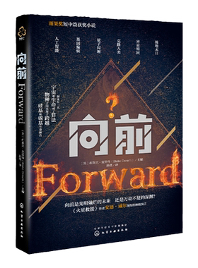 向前 雨果奖短中篇获奖科幻小说火星救援作者安迪·威尔主笔的六个关于未来的奇妙预言基因编辑异星殖民克隆人类人工智能畅销书籍