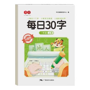 每日30字一二三年级上下册语文同步练字帖小学生专用人教版每日一练四五六减压字帖点阵控笔训练儿童写字笔画笔顺描红专用练字本