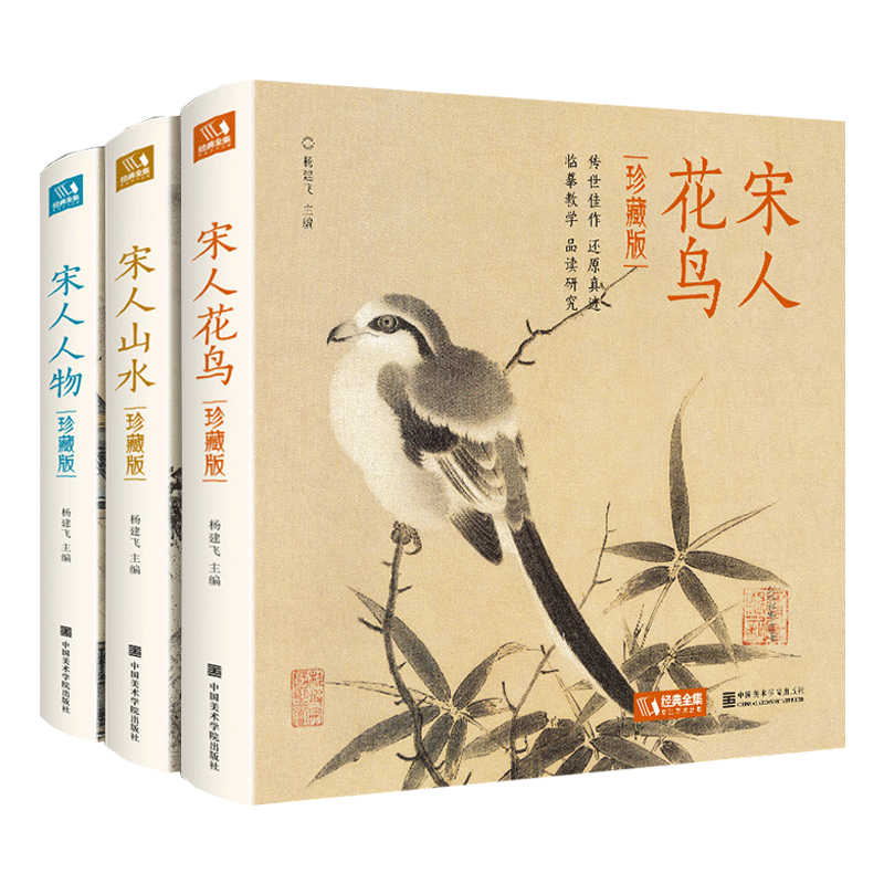 【精装·3册】珍藏版 宋人花鸟+山水+人物宋代经典画册作品集中国画入门教材高清还原临摹鉴赏范本装饰收藏设色精品书籍艺术小品集