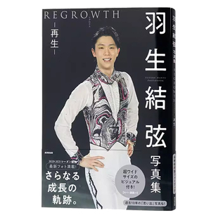 羽生結弦写真集 再生 REGROWTH 大型本 氷上の王子 羽生结弦公式写真书日文书