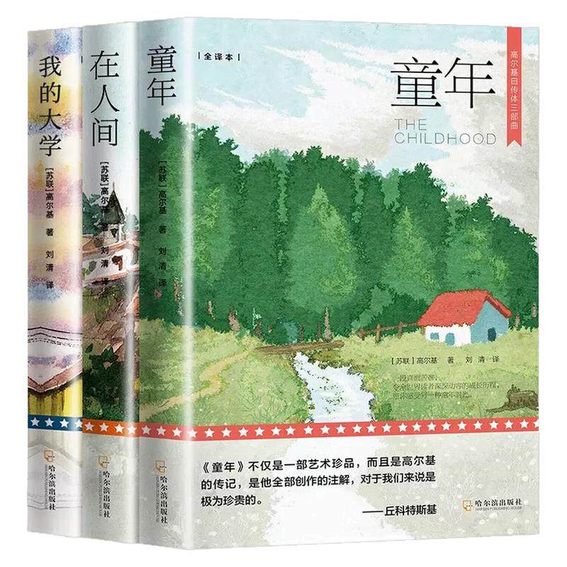 高尔基自传三部曲儿童文学图书