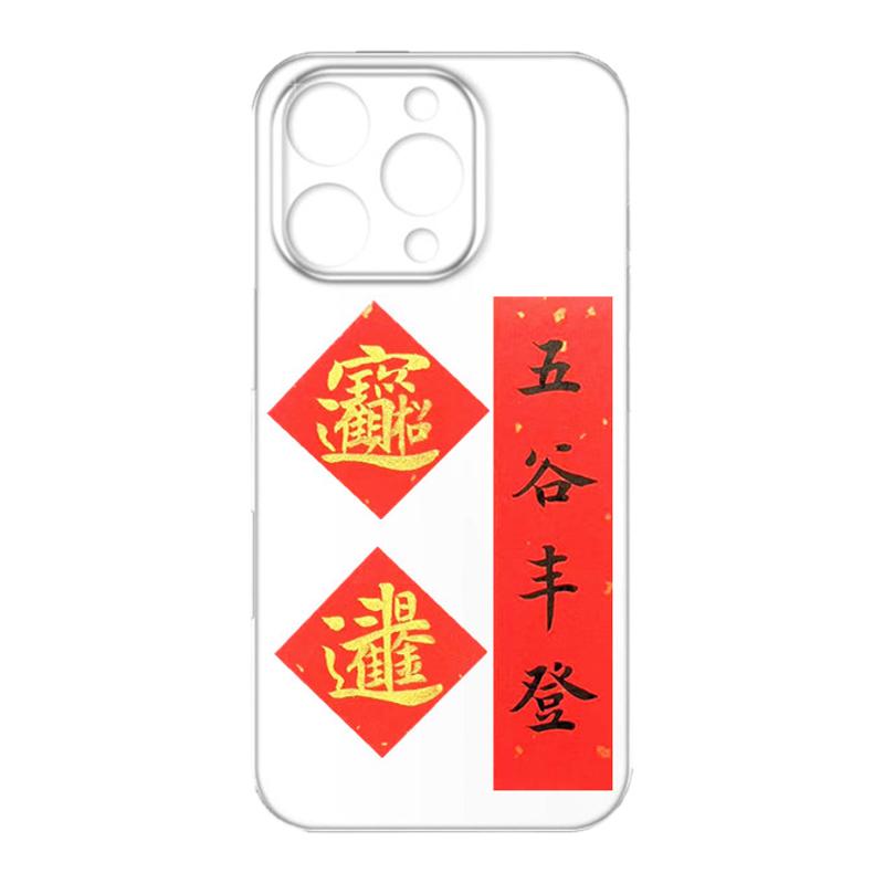 手写定制迷你手机壳合体字对联创意招财进宝贴纸八方来才五谷丰登