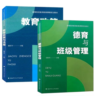 正版速发/德育与班级管理 郭娅玲主编 教育政策与法规 顾基平主编湖南师范大学 班级管理书教师用书
