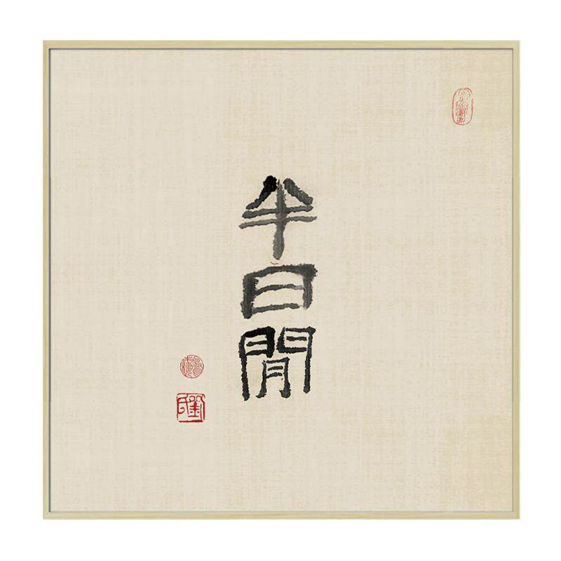 古风古韵茶室挂画新中式装饰画