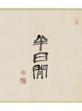 古风古韵茶室挂画新中式装饰画
