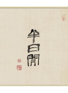 古风古韵茶室挂画新中式装饰画