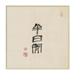 盈浩新中式茶室挂画玄关禅意中式装饰画水墨壁画免打孔背景墙字画