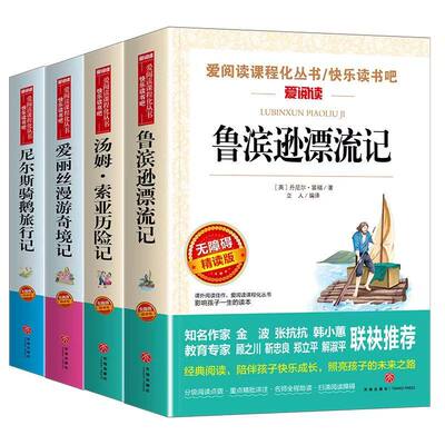 正版鲁滨逊漂流记 汤姆索亚历险记尼尔斯骑鹅旅行记爱丽丝漫游奇境6六年级下册必读的课外书籍原著完整版阅读人教版快乐读书吧书目