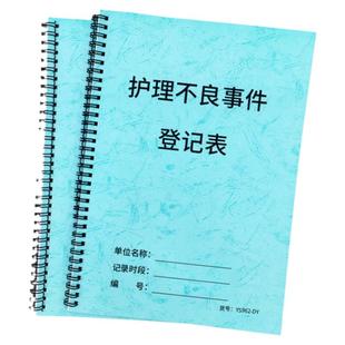 护理不良事件登记表护理记录本记录表护士护理记录护理质量问题反馈表护士工作事故记录本医院医疗护理记录单