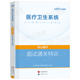 中公2026年医疗卫生系统招聘考试面试教材一本通真题结构化2025中公教育医学基础知识公共综合护理护士考编制用书刷题事业编E类单