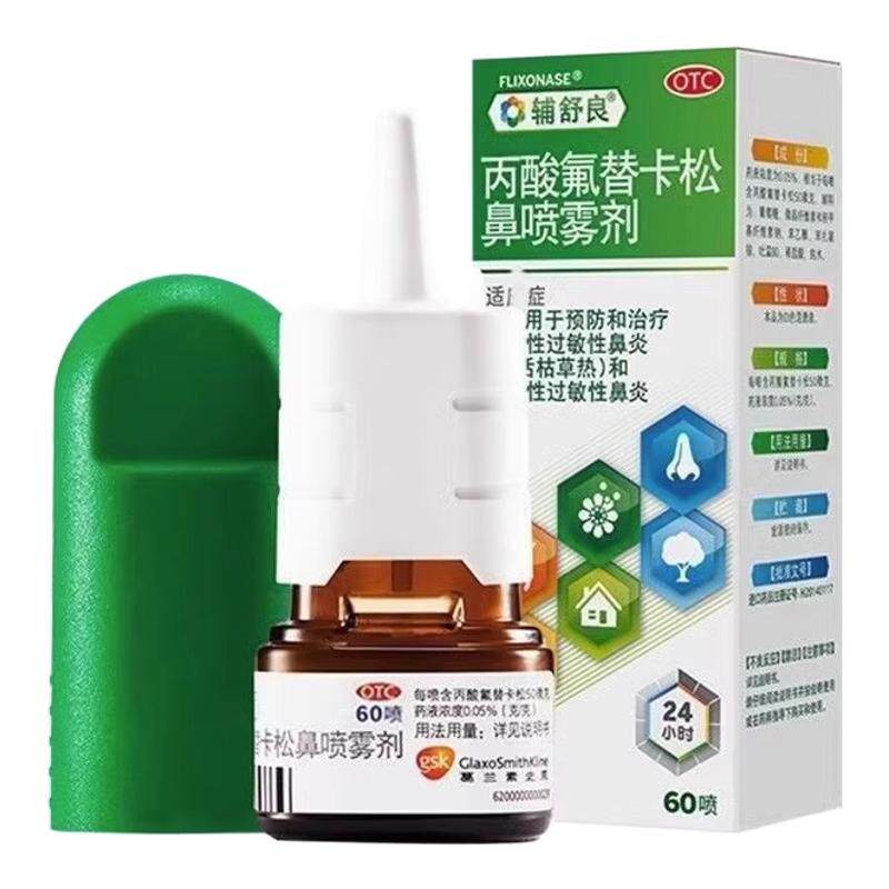 【辅舒良】丙酸氟替卡松鼻喷雾剂50μg*60喷*1瓶/盒