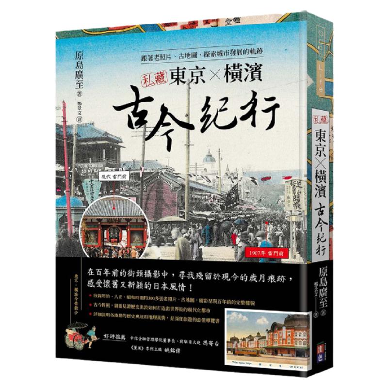 预售【外图台版】私藏东京‧横滨古今纪行:跟着老照片、古地图,探索城市发展的轨迹/原岛广至/出色文化