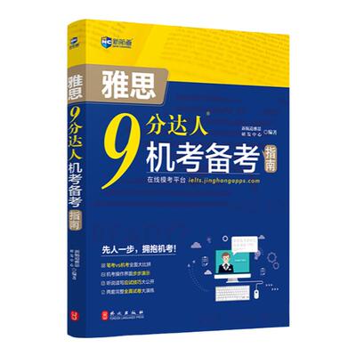 【新航道】9分达人 机考备考指南 剑14机考笔试综合版 ielts真题题库出国考试复习资料留学书籍剑桥雅思题库真题词汇真经