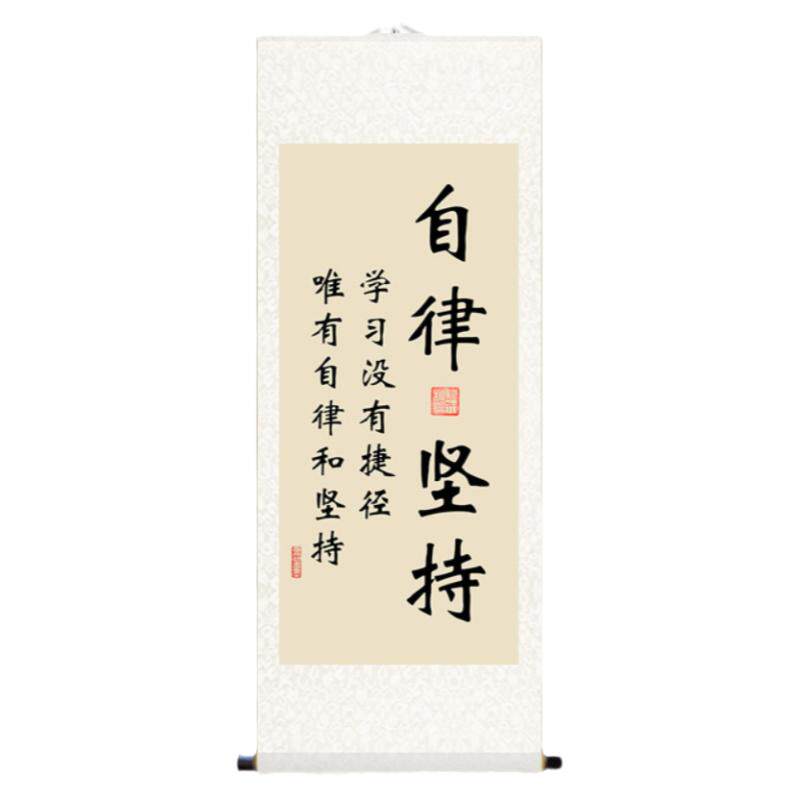 自律坚持挂画定制学生学习励志教室布置字画书法座右铭卷轴装裱画