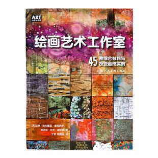 官方正版 绘画艺术工作室 45种综合材料与技法运用实例 创意绘画技法作品集赏析手工艺艺术创作参考书美术设计类书籍儿童美术教程