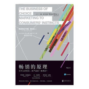 后浪官方正版现货 畅销的原理 为什么好观念好产品会一炮而红 营销广告入门读物 经管书籍