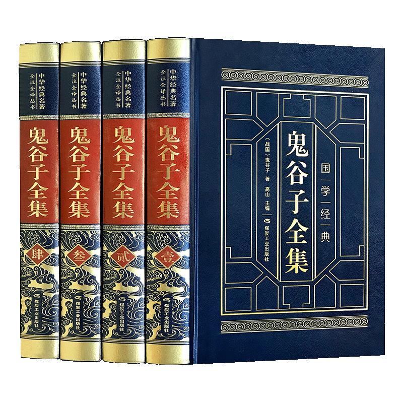 【完整无删减】鬼谷子全集正版原著珍藏版全套6册全注全译版白话文版鬼谷子思维谋略中华书局谋略书籍大全