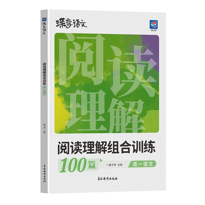 蝶变高中语文阅读理解专项训练
