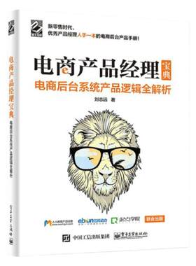 电商产品经理宝典 电商后台系统产品逻辑全解析 产品经理书籍 电子商务 了解电商后台 产品 电商微店微信多媒体推广书 刘志远编